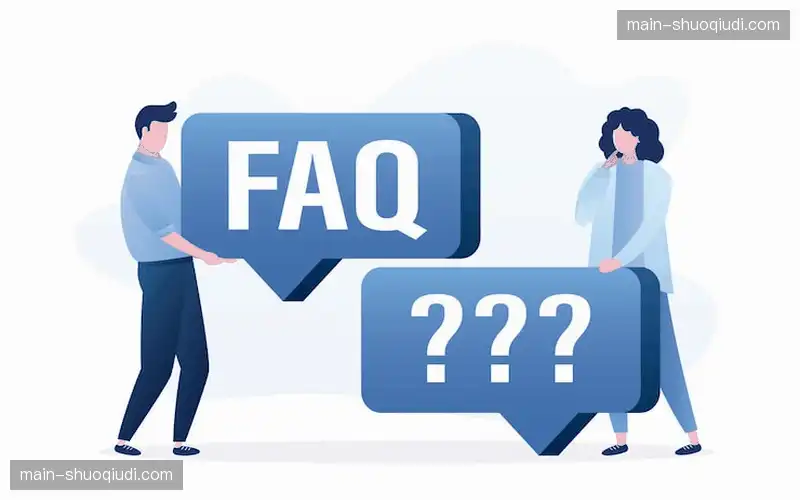 常见问题解答