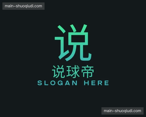 关于说球帝官方网站